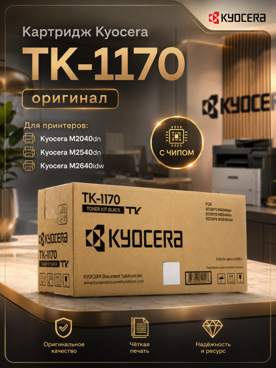 Картридж Kyocera TK-1170 (1T02S50NL0) оригинальный для Kyocera ECOSYS M2040dn/ M2540dn/ M2640idw, black (7200 стр.)